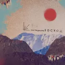 Экспедиция Восход, Bai-Terek, Комонь - Вернуться домой (Сингл) 2023