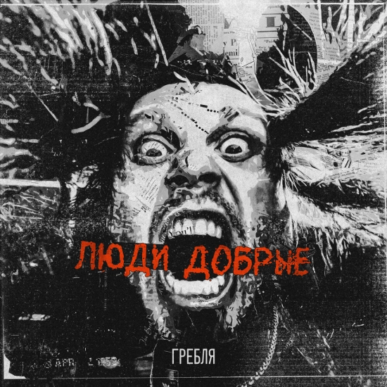 Гребля - Люди добрые (Сингл) 2024