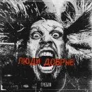 Гребля - Люди добрые (Сингл) 2024