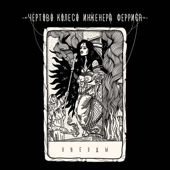 Чёртово колесо инженера Ферриса - Звёзды (Сингл) 2024