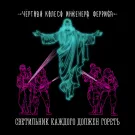 Чёртово колесо инженера Ферриса - Светильник каждого должен гореть (Сингл) 2024