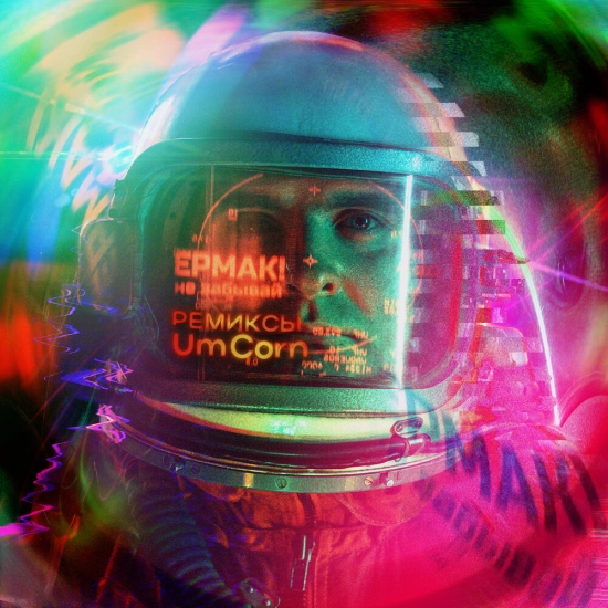 Ермак! - Не забывай (Сингл) 2024