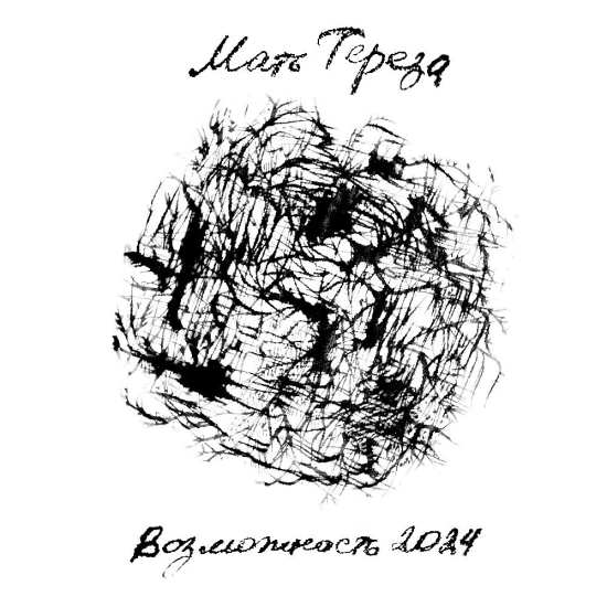 Мать Тереза - Возможность (Мини-альбом) 2024