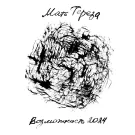 Мать Тереза - Возможность (Мини-альбом) 2024