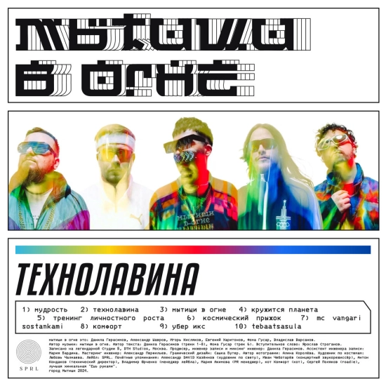 Мытищи в огне - ТЕХНОЛАВИНА (Альбом) 2024