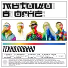 Мытищи в огне - ТЕХНОЛАВИНА (Альбом) 2024