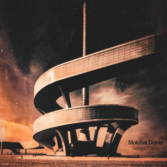 Молчат Дома - Belaya Polosa (Альбом) 2024