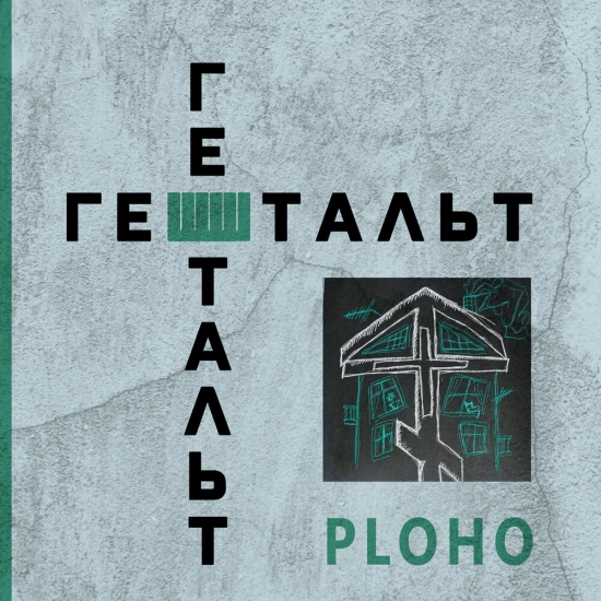 Ploho - Гештальт (Трек) 2024