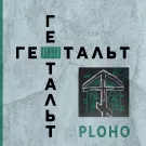 Ploho - Гештальт (Сингл) 2024