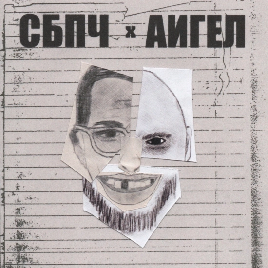 СБПЧ, АИГЕЛ - Отец (Сингл) 2024