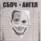 СБПЧ, АИГЕЛ - Отец (Сингл) 2024