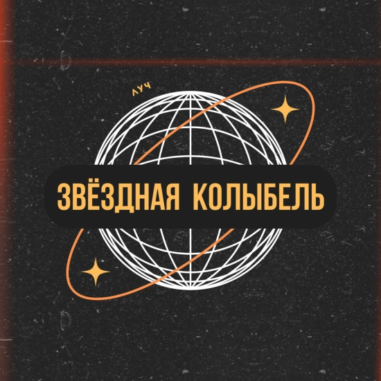 ЛУЧ - Звёздная колыбель (Альбом) 2024