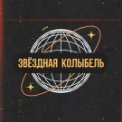 ЛУЧ - Звёздная колыбель (Альбом) 2024