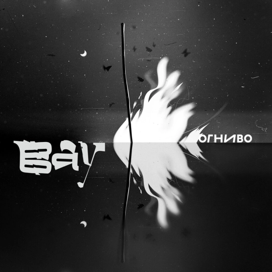 ОГНИВО - Вау (Сингл) 2023