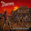 Пигмеи - Последний индеец (Сингл) 2024