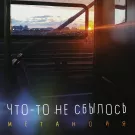 Метанойя - Что-то не сбылось (Сингл) 2024