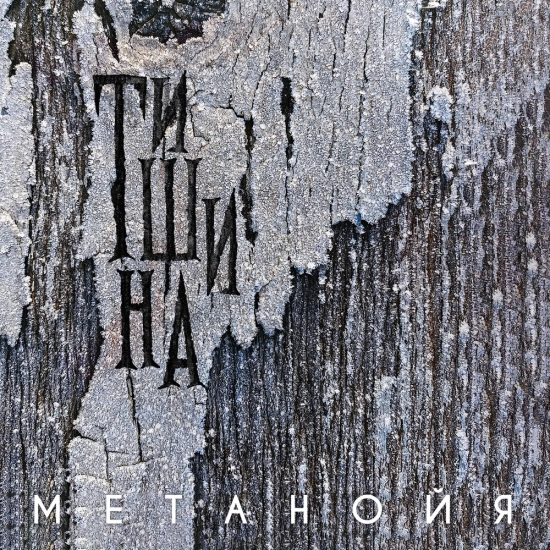 Метанойя - Тишина (Альбом) 2024