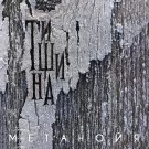 Метанойя - Тишина (Альбом) 2024