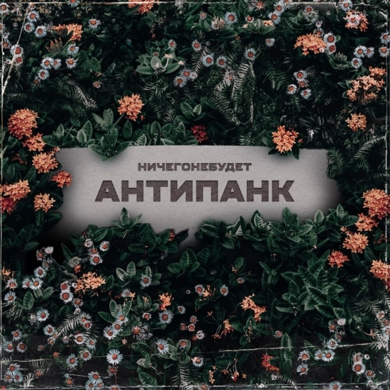 НичегоНеБудет - Антипанк (Сингл) 2023