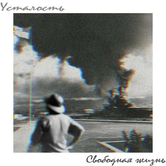 Усталость - Свободная жизнь (Сингл) 2019