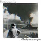 Усталость - Свободная жизнь (Сингл) 2019