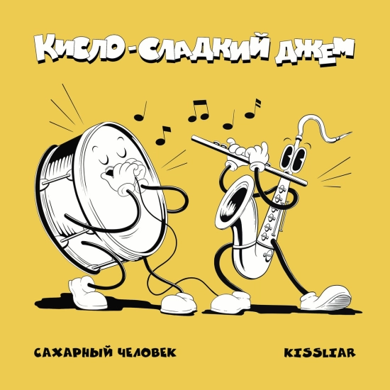 Сахарный человек, KissLiar - Кисло-сладкий джем (Альбом) 2024