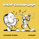 Сахарный человек, KissLiar - Кисло-сладкий джем (Альбом) 2024