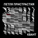 Петля Пристрастия - Квант (Сингл) 2024