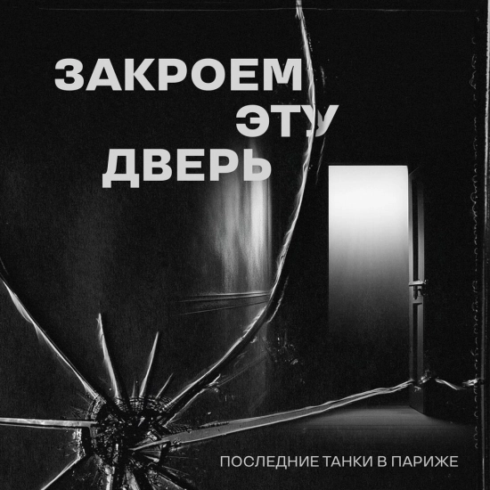 Последние танки в Париже - Закроем эту дверь (Сингл) 2024