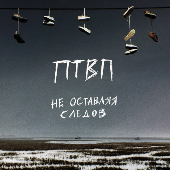 Последние танки в Париже - Не оставляя следов (Сингл) 2024