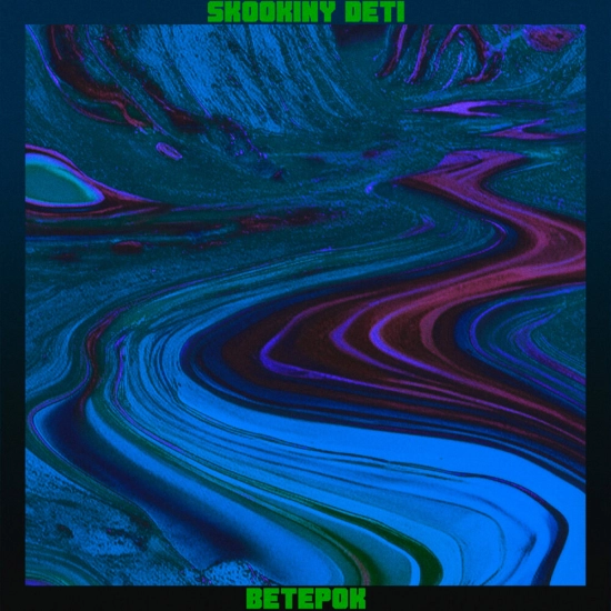 SKOOKINY DETI - Ветерок (Сингл) 2024