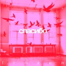 Спасибо - Frozen (Сингл) 2024