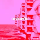 Спасибо - Grözy (Сингл) 2024