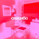 Спасибо - Blok (Сингл) 2024