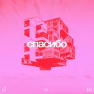 Спасибо - Dom (Альбом) 2024