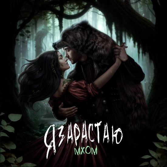 Сны Саламандры - Я зарастаю мхом (Альбом) 2024