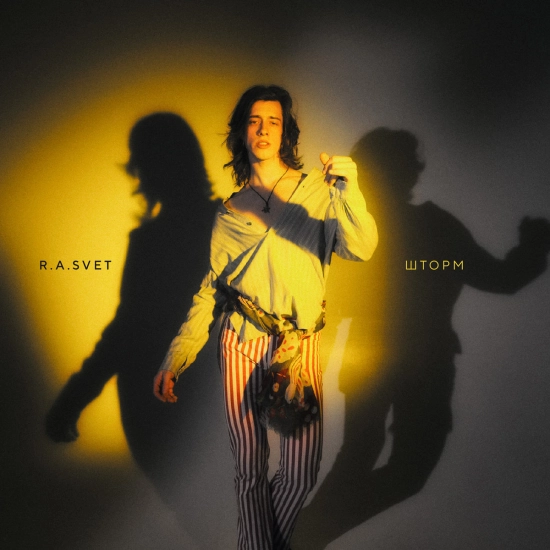 R.A.SVET - Просыпайся, любимая (Песня) 2021