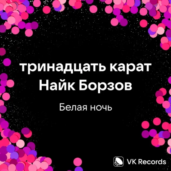 тринадцать карат, Найк Борзов - Белая ночь (Сингл) 2024
