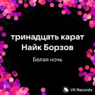 тринадцать карат, Найк Борзов - Белая ночь (Сингл) 2024