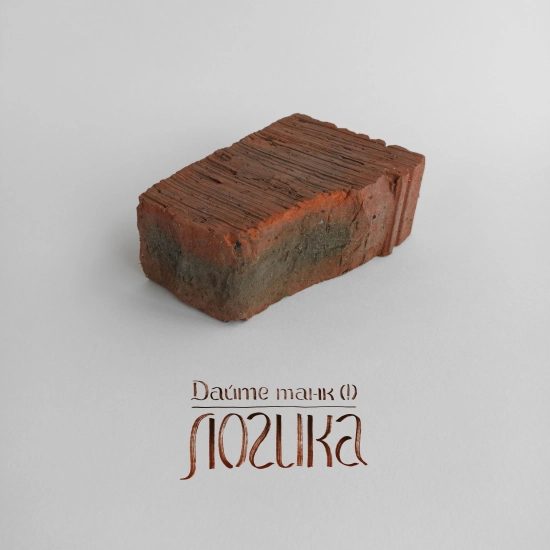 Дайте танк (!) - Логика (Трек) 2025