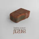 Дайте танк (!) - Логика (Сингл) 2025