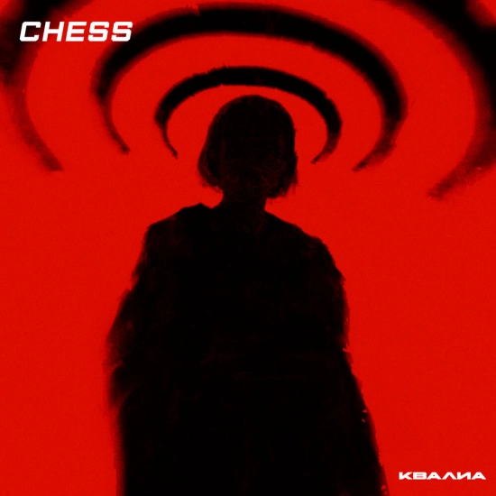 CHESS - Квалиа (Саундтрек фильма Сингл) 2025