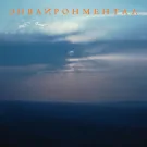 Жарок - Энвайронментал (Альбом) 2025