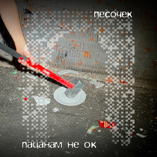 Песочек - Пацанам не ок (Сингл) 2025