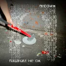 Песочек - Пацанам не ок (Сингл) 2025