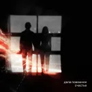 Дела Поважнее - Счастье (Сингл) 2024