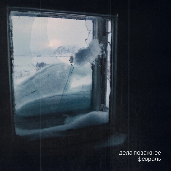 Дела Поважнее - Февраль (Сингл) 2025