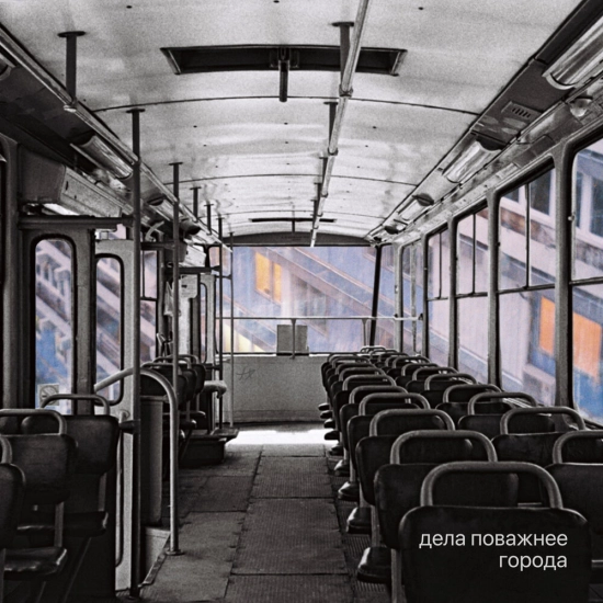 Дела Поважнее - Города (Сингл) 2025