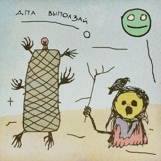Дом престарелых аутистов - Выползай (Песня) 2025