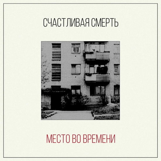 Счастливая Смерть - Место во времени (Песня) 2024